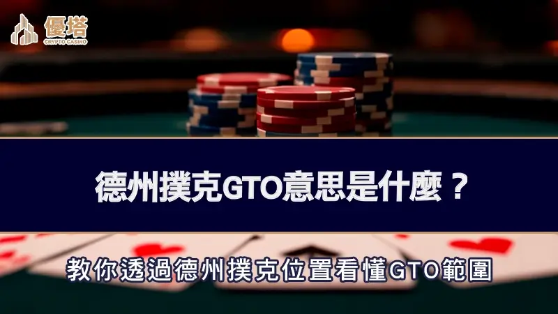 德州撲克GTO意思是什麼？教你透過德州撲克位置看懂GTO範圍