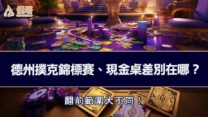德州撲克錦標賽、現金桌差別在哪？翻前範圍大不同！