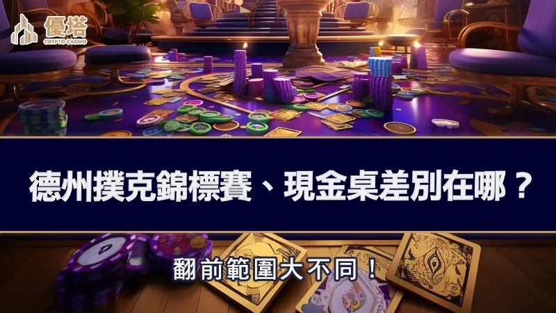 德州撲克錦標賽、現金桌差別在哪？翻前範圍大不同！