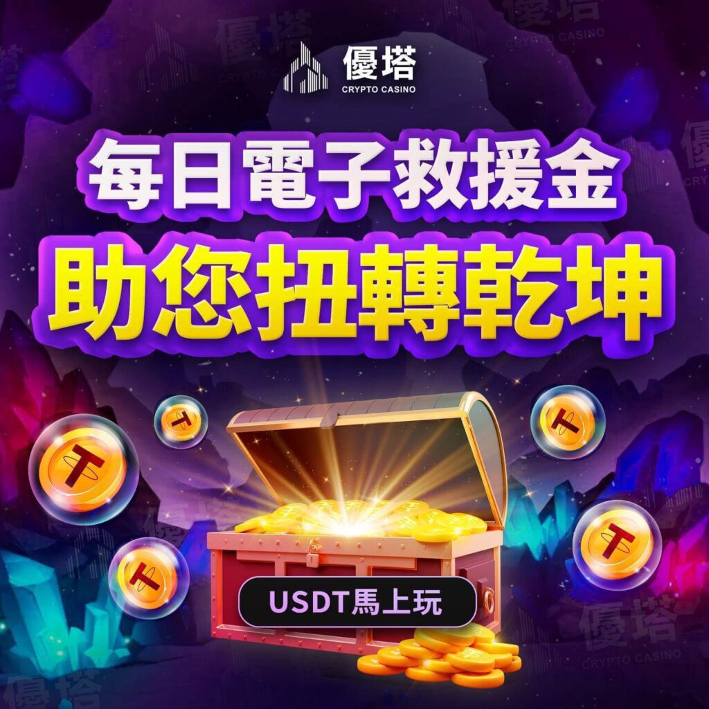 優塔娛樂城電子救援金