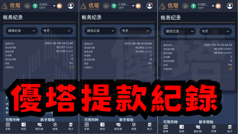 優塔娛樂城提款紀錄