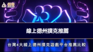線上德州撲克推薦－台灣4大線上德州撲克遊戲平台推薦比較