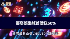 優塔娛樂城首儲送50%！國際最具公信力的USDT娛樂城