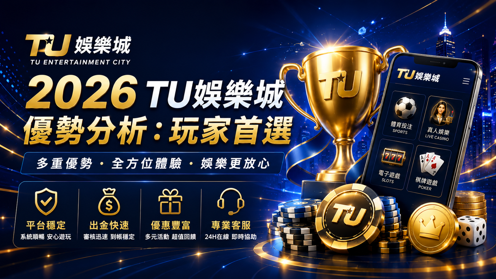 2026 TU娛樂城優勢分析：玩家首選