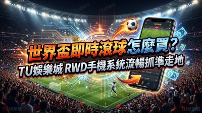 世界盃即時滾球怎麼買？TU娛樂城RWD手機系統流暢抓準走地