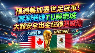 預測美加墨世足冠軍！實測老牌TU娛樂城大額安全出金紀錄超誠信