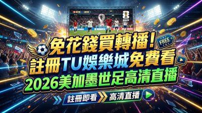 免花錢買轉播！註冊TU娛樂城免費看2026美加墨世足高清直播