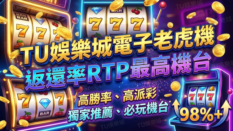 TU娛樂城電子老虎機返還率RTP最高機台