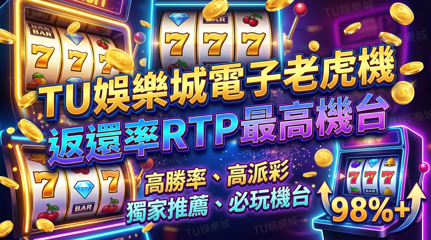 TU娛樂城電子老虎機返還率RTP最高機台