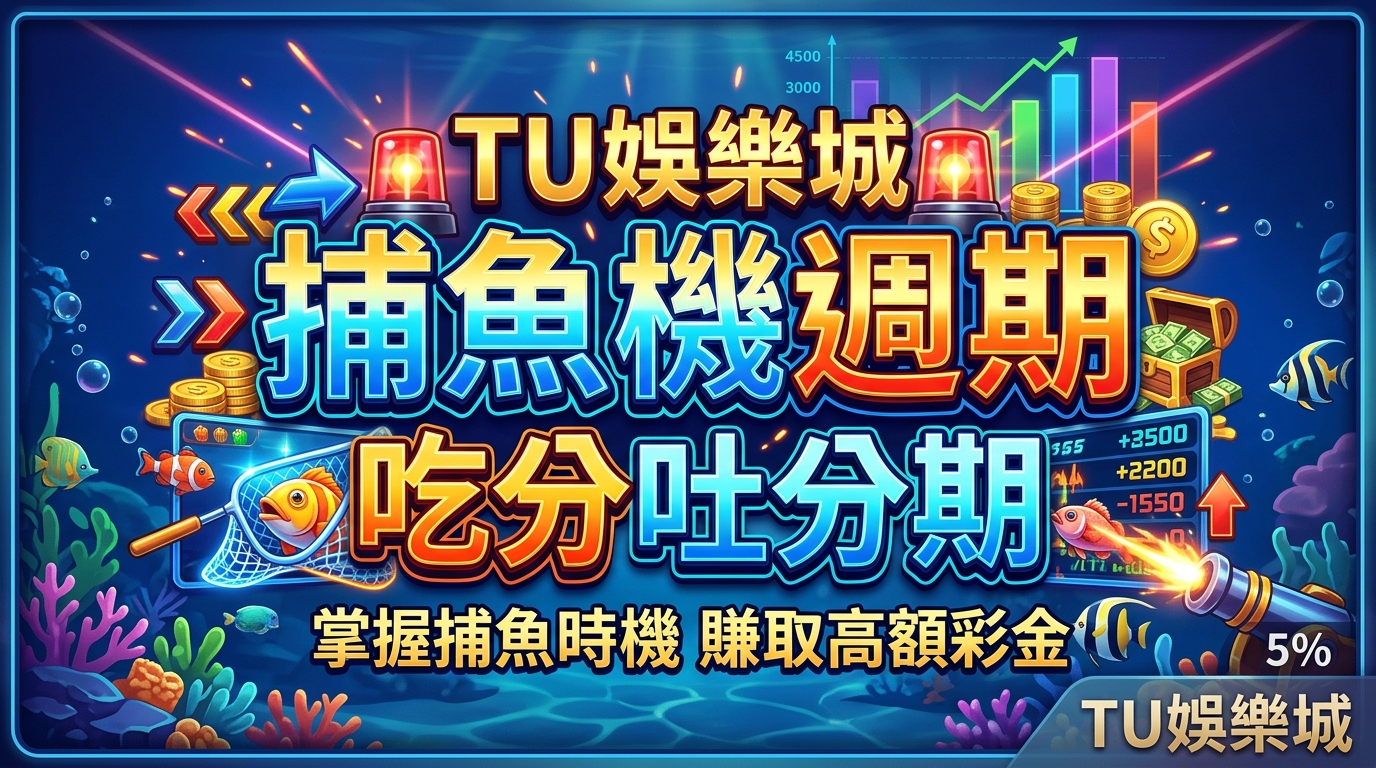 TU娛樂城捕魚機週期怎麼看吃分吐分期