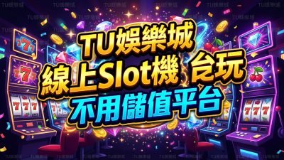 TU娛樂城線上Slot機台免費試玩不用儲值平台
