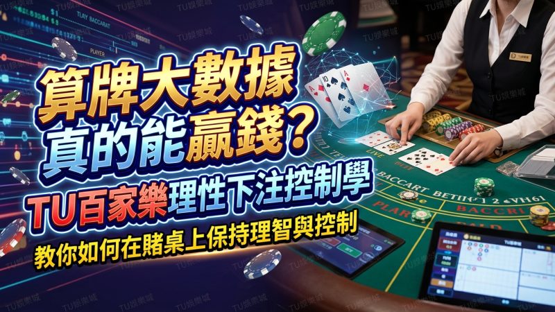 算牌大數據真的能贏錢？TU百家樂理性下注控制學