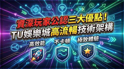 資深玩家公認三大優點！TU娛樂城高流暢技術架構