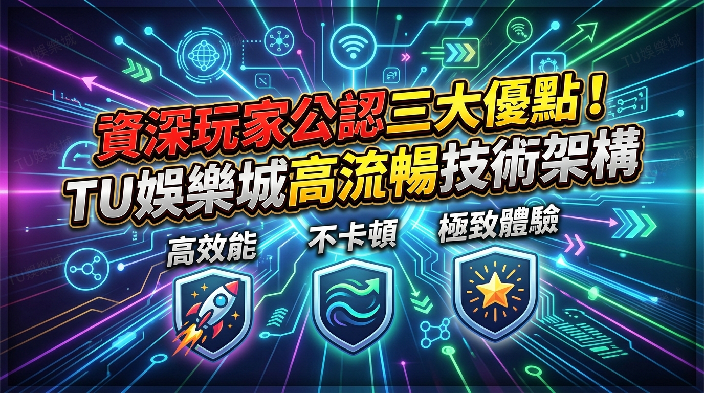 資深玩家公認三大優點！TU娛樂城高流暢技術架構