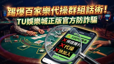 踢爆百家樂代操群組話術！TU娛樂城正版官方防詐騙