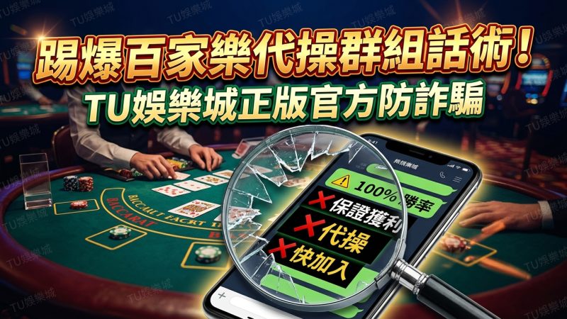 踢爆百家樂代操群組話術！TU娛樂城正版官方防詐騙