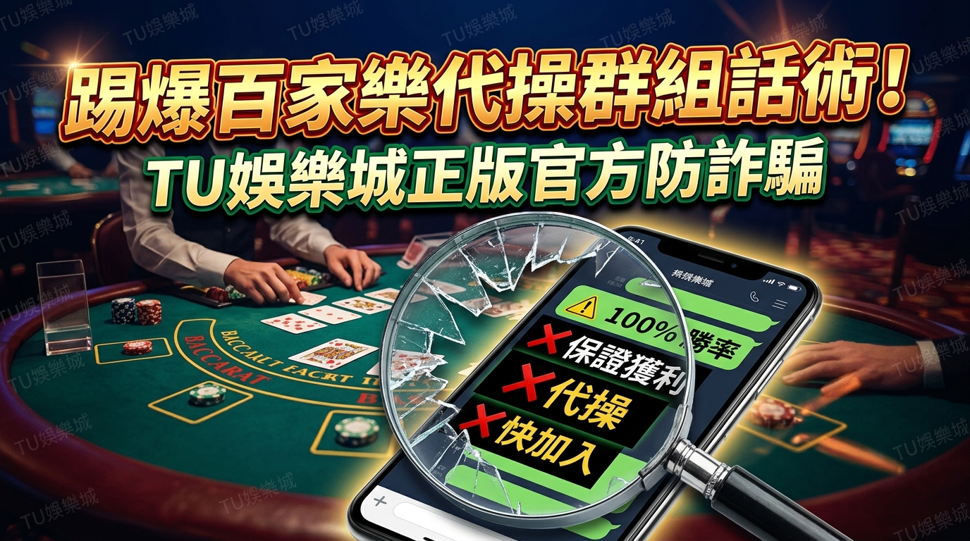 踢爆百家樂代操群組話術！TU娛樂城正版官方防詐騙