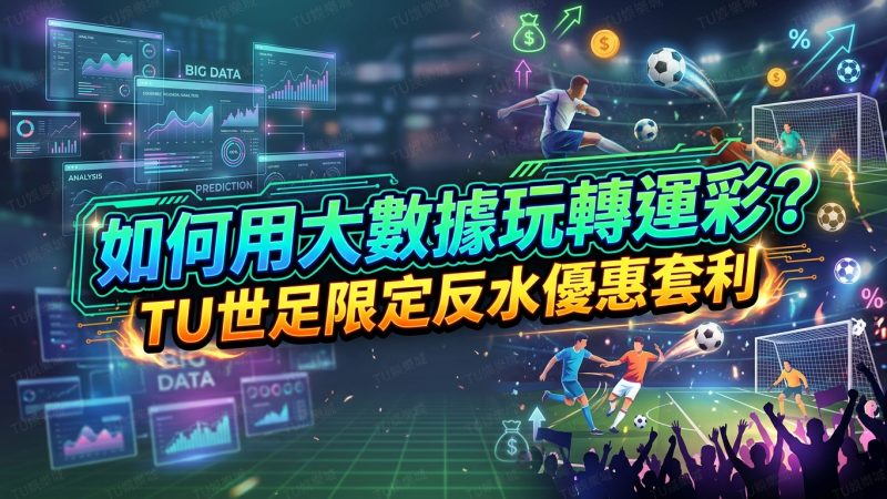 如何用大數據玩轉運彩？TU世足限定反水優惠套利