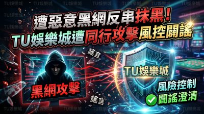 遭惡意黑網反串抹黑！TU娛樂城遭同行攻擊風控闢謠