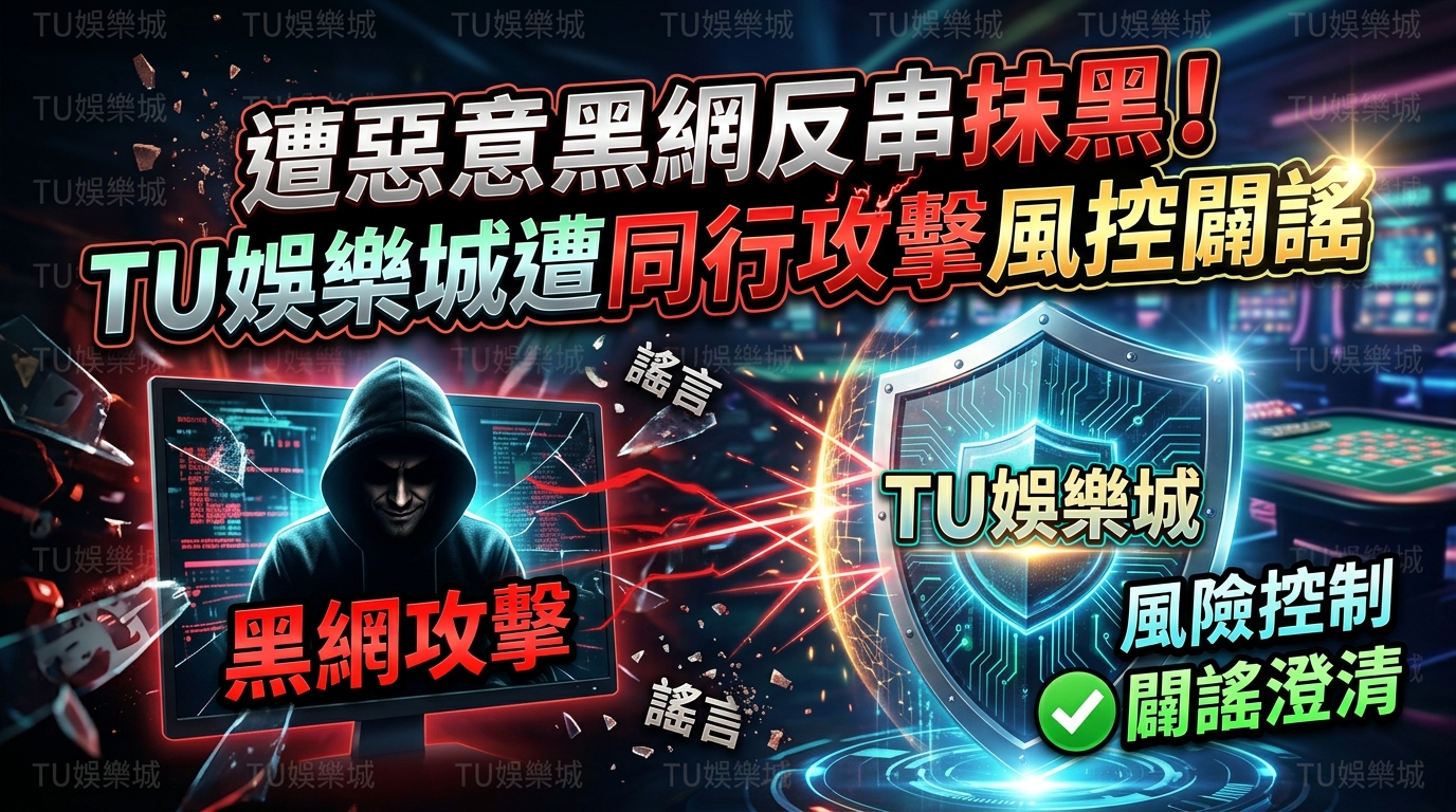 遭惡意黑網反串抹黑！TU娛樂城遭同行攻擊風控闢謠