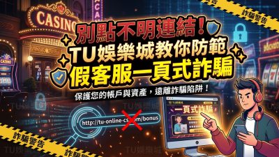 別點不明連結！TU娛樂城教你防範假客服一頁式詐騙