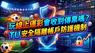 玩線上運彩會收到傳票嗎？TU安全隔離帳戶防護機制