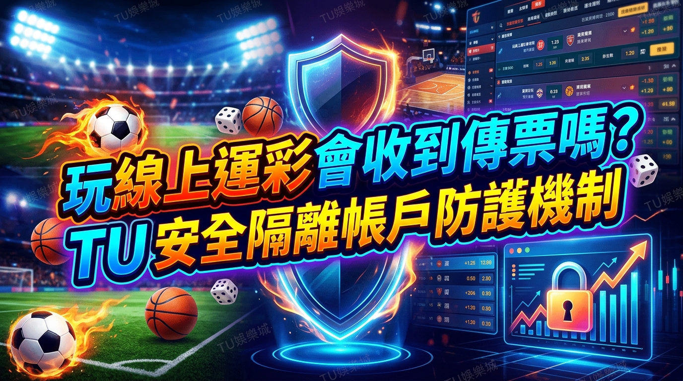 玩線上運彩會收到傳票嗎？TU安全隔離帳戶防護機制