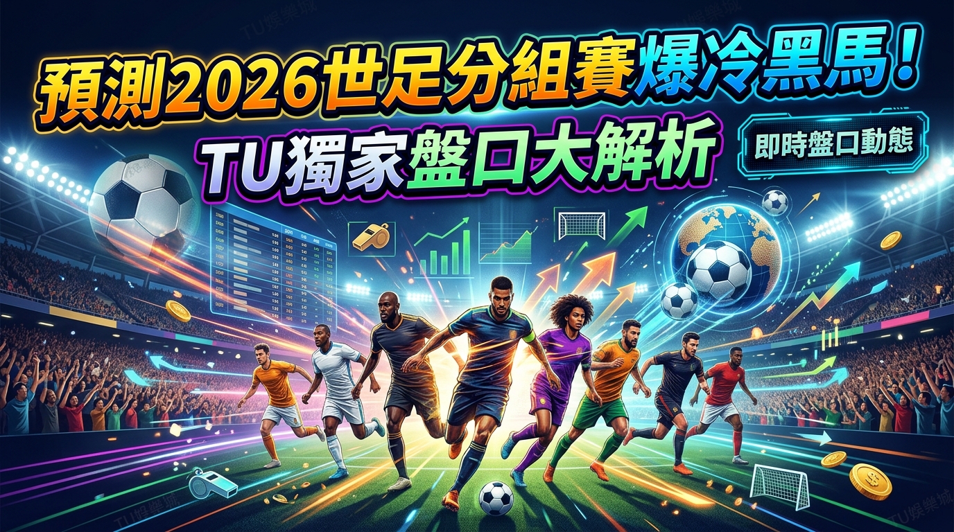 預測2026世足分組賽爆冷黑馬！TU獨家盤口大解析