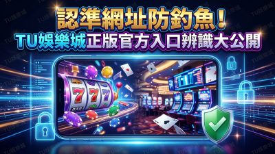 認準網址防釣魚！TU娛樂城正版官方入口辨識大公開