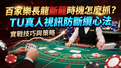 百家樂長龍斷龍時機怎麼抓？TU真人視訊防斷纜心法