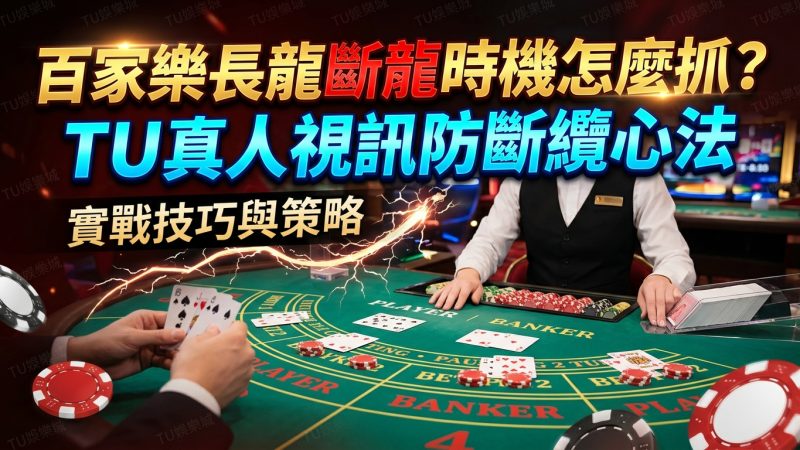 百家樂長龍斷龍時機怎麼抓？TU真人視訊防斷纜心法