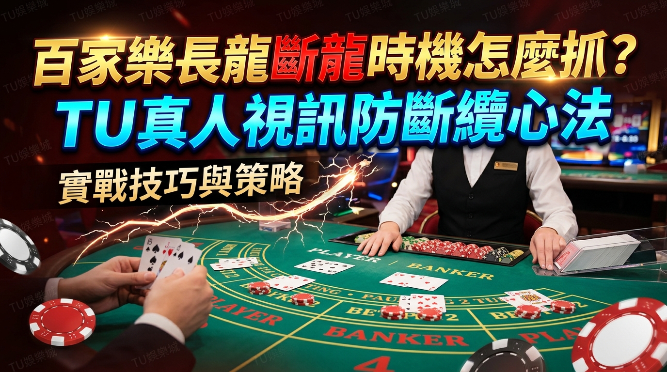 百家樂長龍斷龍時機怎麼抓？TU真人視訊防斷纜心法