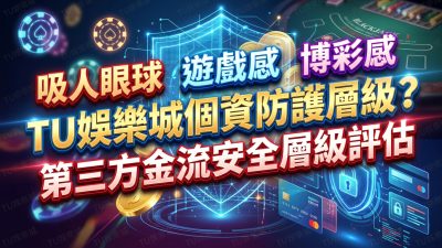 TU娛樂城個資防護層級？第三方金流安全層級評估