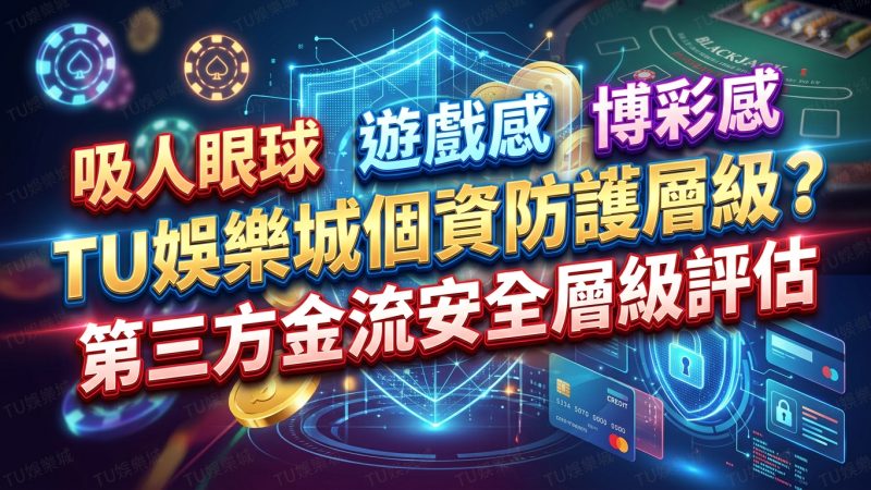 TU娛樂城個資防護層級？第三方金流安全層級評估