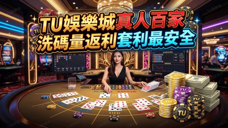 TU娛樂城真人百家高限額洗碼量返利套利最安全