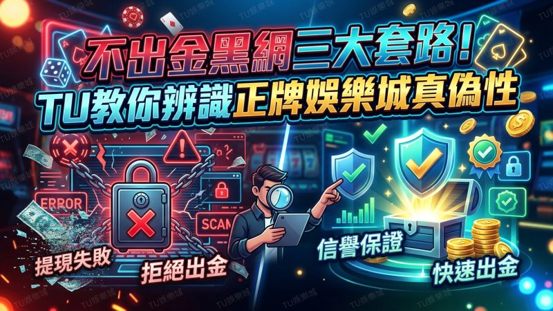 不出金黑網三大套路！TU教你辨識正牌娛樂城真偽性