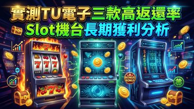 實測TU電子三款高返還率Slot機台長期獲利分析