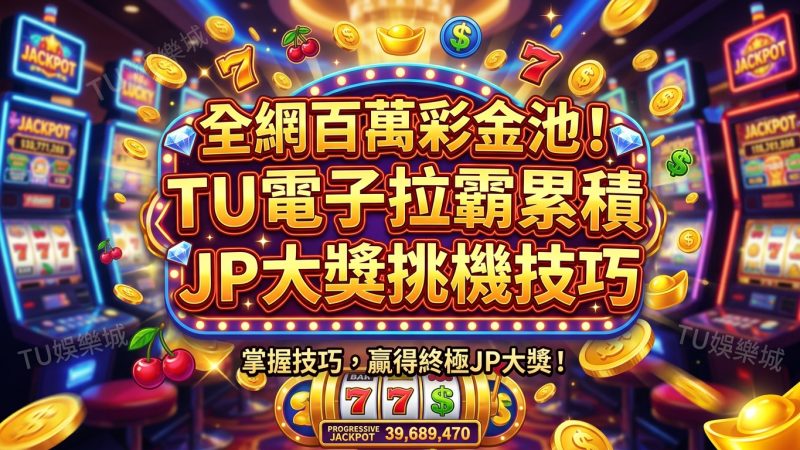 全網百萬彩金池！TU電子拉霸累積JP大獎挑機技巧