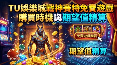 TU娛樂城戰神賽特免費遊戲購買時機與期望值精算