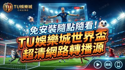 免安裝隨點隨看！TU娛樂城世界盃超清網路轉播源