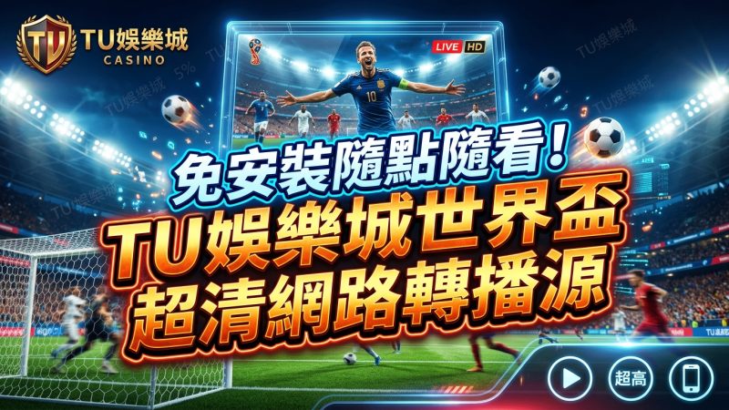 免安裝隨點隨看！TU娛樂城世界盃超清網路轉播源