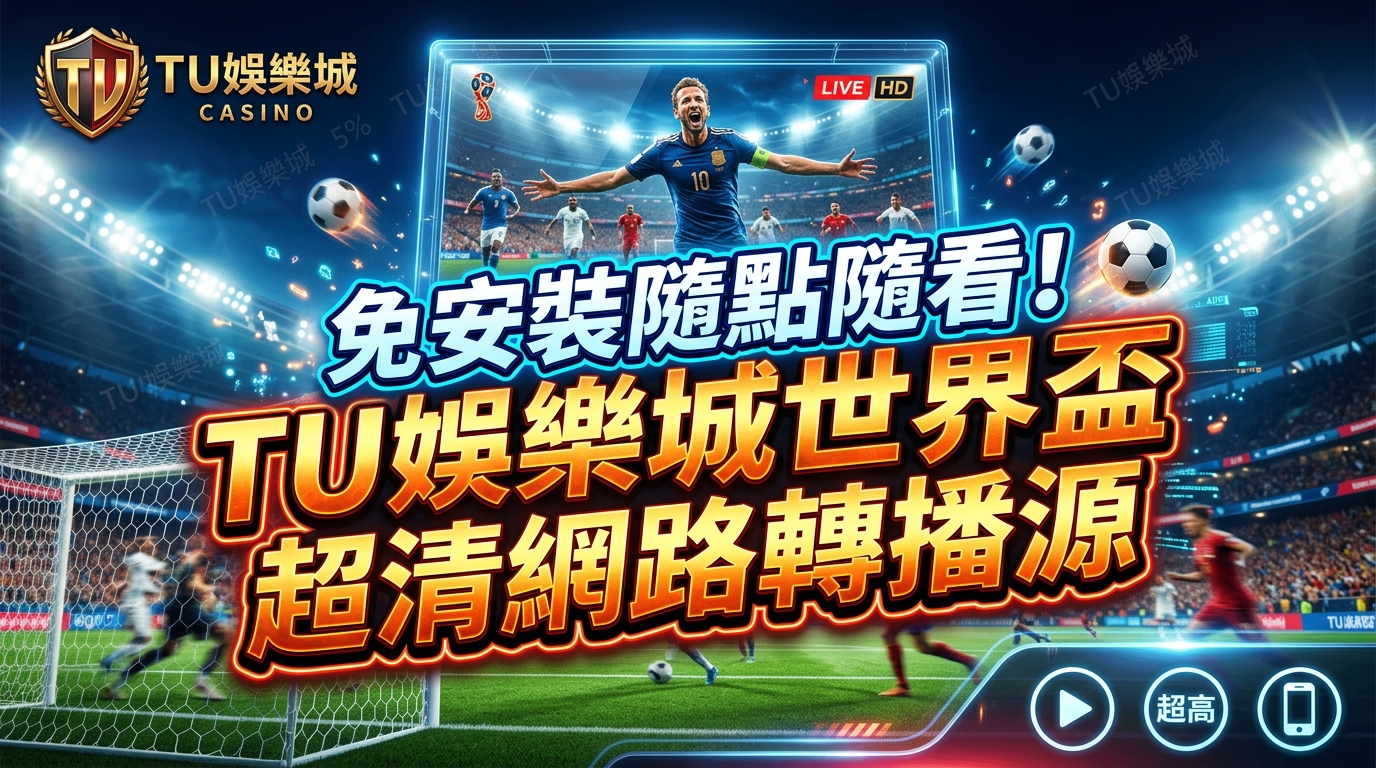 免安裝隨點隨看！TU娛樂城世界盃超清網路轉播源
