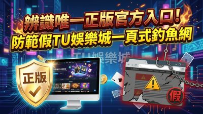 辨識唯一正版官方入口！防範假TU娛樂城一頁式釣魚網