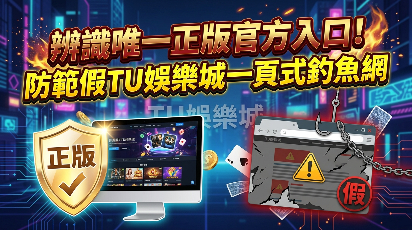 辨識唯一正版官方入口！防範假TU娛樂城一頁式釣魚網