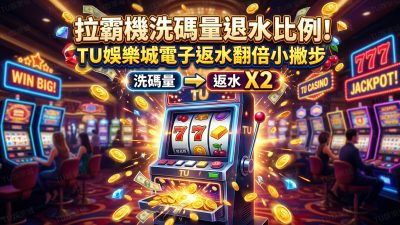拉霸機洗碼量退水比例！TU娛樂城電子返水翻倍小撇步