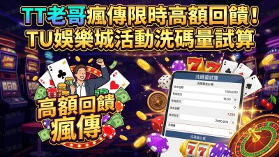 TT老哥瘋傳限時高額回饋！TU娛樂城活動洗碼量試算