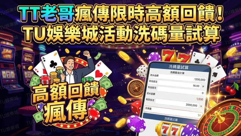 TT老哥瘋傳限時高額回饋！TU娛樂城活動洗碼量試算