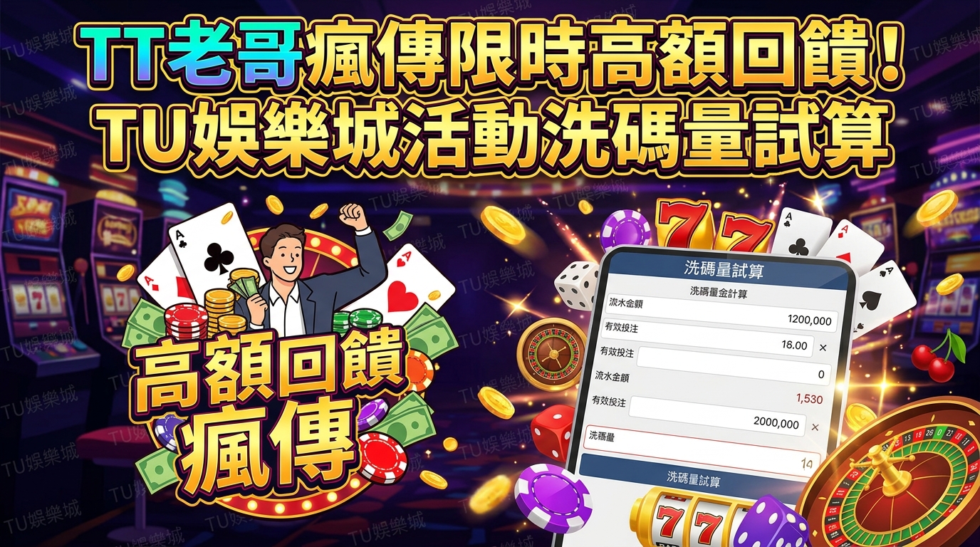 TT老哥瘋傳限時高額回饋！TU娛樂城活動洗碼量試算