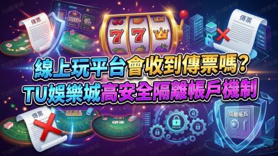 線上玩平台會收到傳票嗎？TU娛樂城高安全隔離帳戶機制