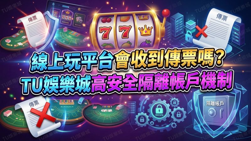 線上玩平台會收到傳票嗎？TU娛樂城高安全隔離帳戶機制